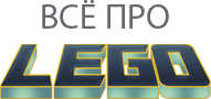 Все про Лего. Инструкции и схемы Лего, новости, серии Лего